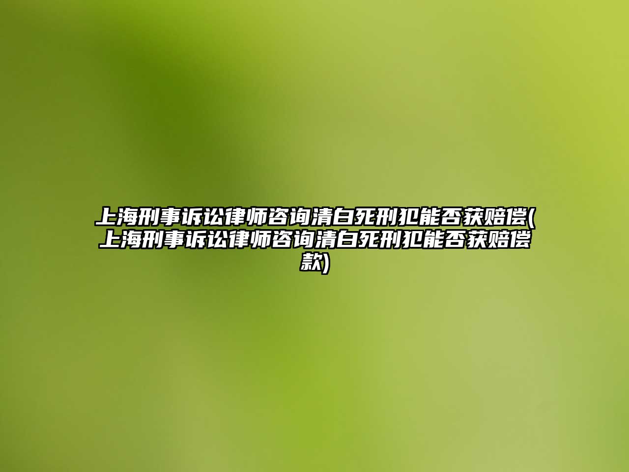 上海刑事訴訟律師咨詢清白死刑犯能否獲賠償(上海刑事訴訟律師咨詢清白死刑犯能否獲賠償款)