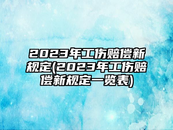 2023年工傷賠償新規定(2023年工傷賠償新規定一覽表)