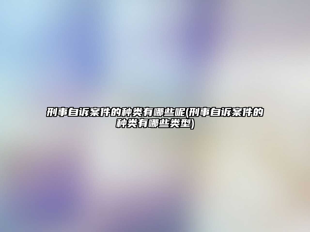 刑事自訴案件的種類有哪些呢(刑事自訴案件的種類有哪些類型)