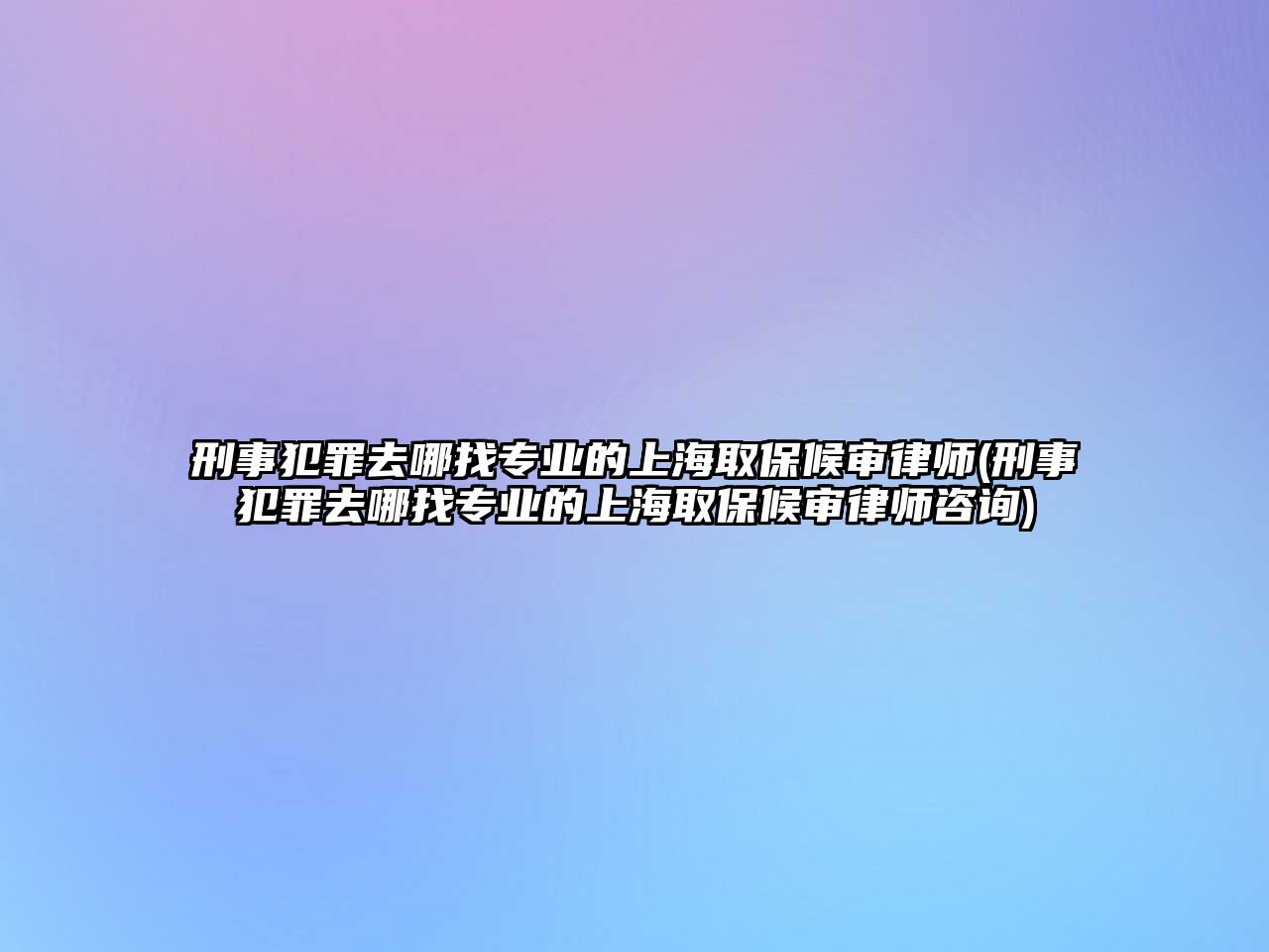 刑事犯罪去哪找專業(yè)的上海取保候?qū)徛蓭?刑事犯罪去哪找專業(yè)的上海取保候?qū)徛蓭熥稍?