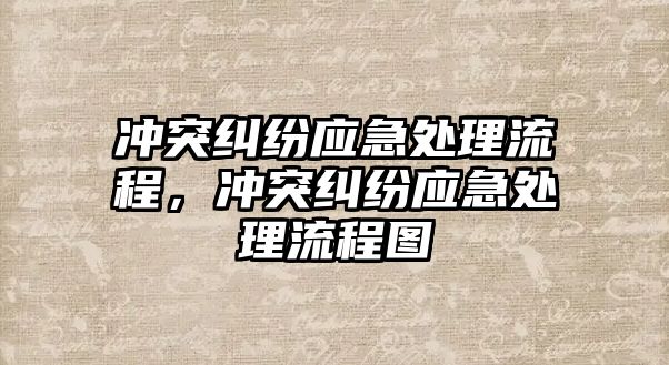 沖突糾紛應急處理流程，沖突糾紛應急處理流程圖