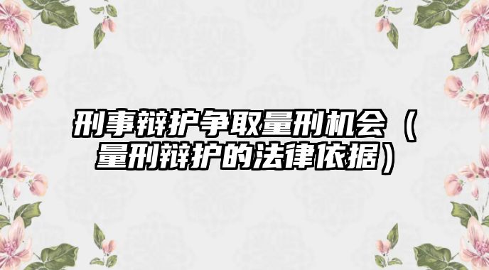 刑事辯護爭取量刑機會（量刑辯護的法律依據）