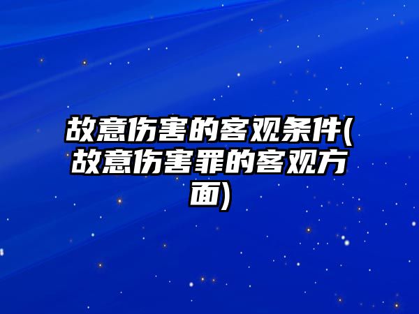 故意傷害的客觀條件(故意傷害罪的客觀方面)