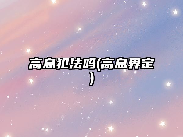 高息犯法嗎(高息界定)