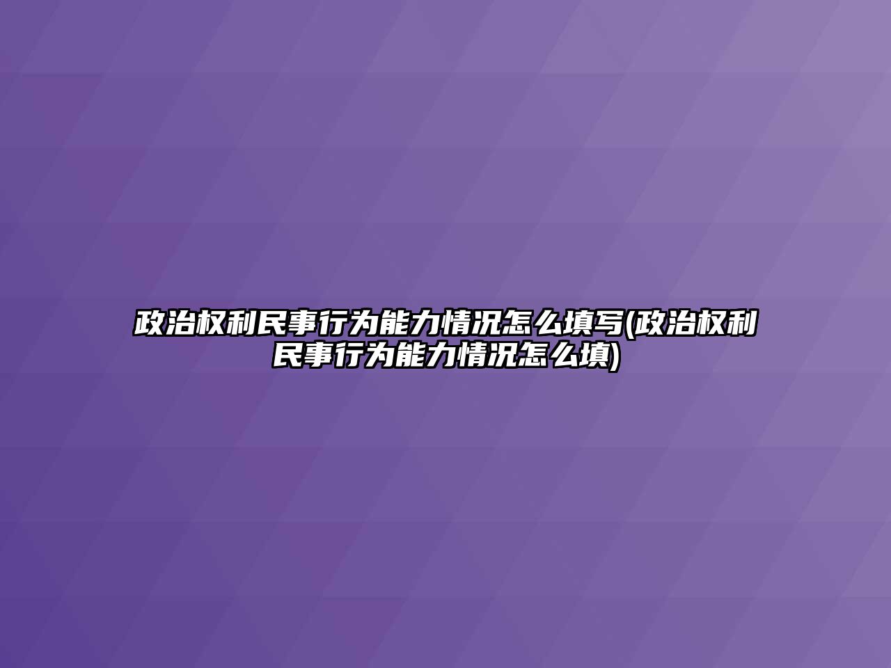 政治權利民事行為能力情況怎么填寫(政治權利民事行為能力情況怎么填)