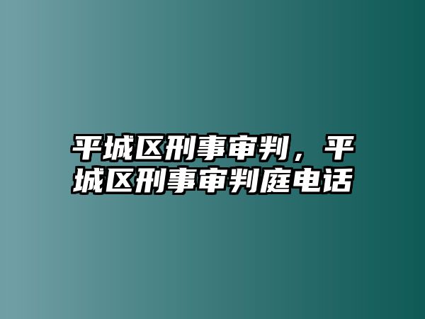 平城區(qū)刑事審判，平城區(qū)刑事審判庭電話