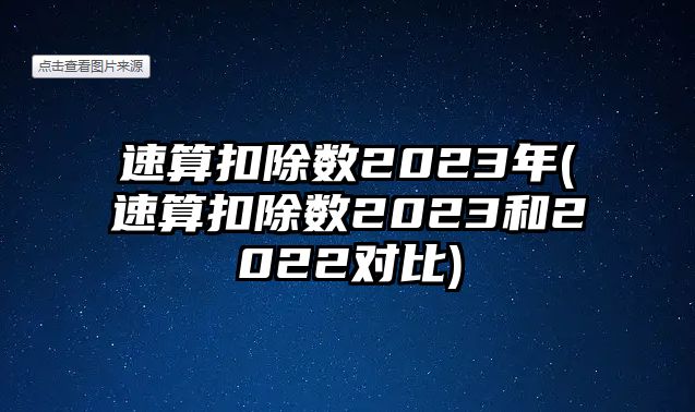 速算扣除數2023年(速算扣除數2023和2022對比)