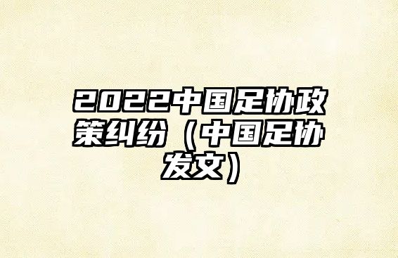 2022中國足協(xié)政策糾紛（中國足協(xié)發(fā)文）