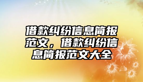 借款糾紛信息簡報范文，借款糾紛信息簡報范文大全