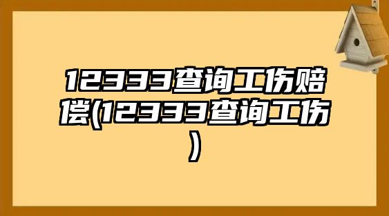 12333查詢工傷賠償(12333查詢工傷)