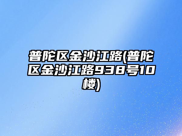 普陀區(qū)金沙江路(普陀區(qū)金沙江路938號(hào)10樓)