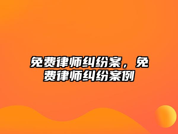 免費律師糾紛案，免費律師糾紛案例