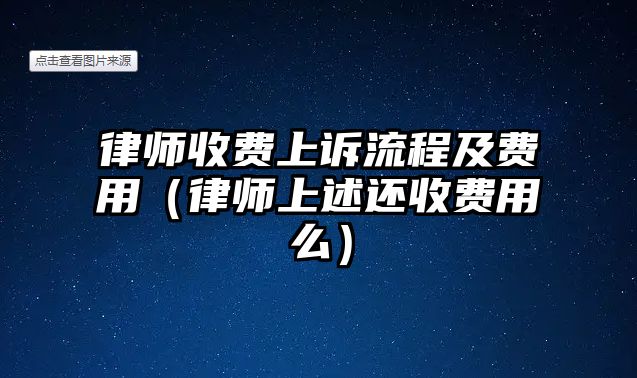 律師收費上訴流程及費用（律師上述還收費用么）