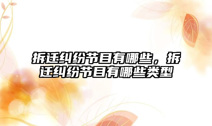 拆遷糾紛節目有哪些，拆遷糾紛節目有哪些類型