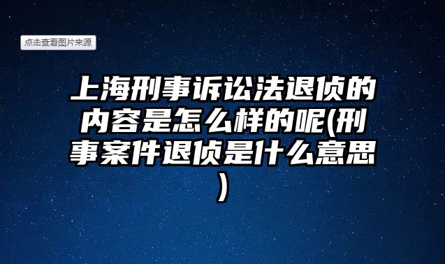 上海刑事訴訟法退偵的內(nèi)容是怎么樣的呢(刑事案件退偵是什么意思)