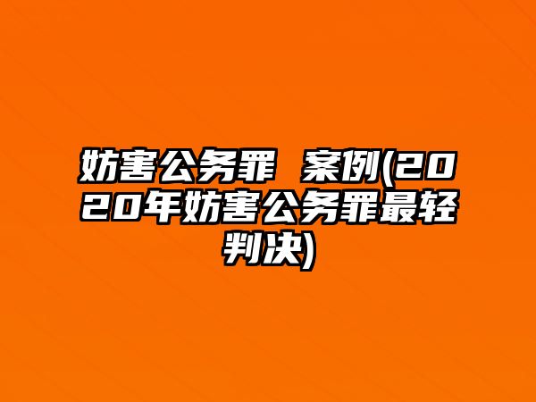 妨害公務罪 案例(2020年妨害公務罪最輕判決)