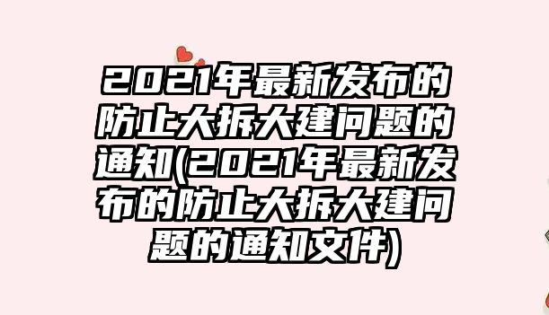 2021年最新發布的防止大拆大建問題的通知(2021年最新發布的防止大拆大建問題的通知文件)