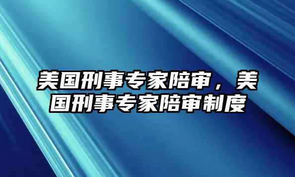 美國刑事專家陪審，美國刑事專家陪審制度