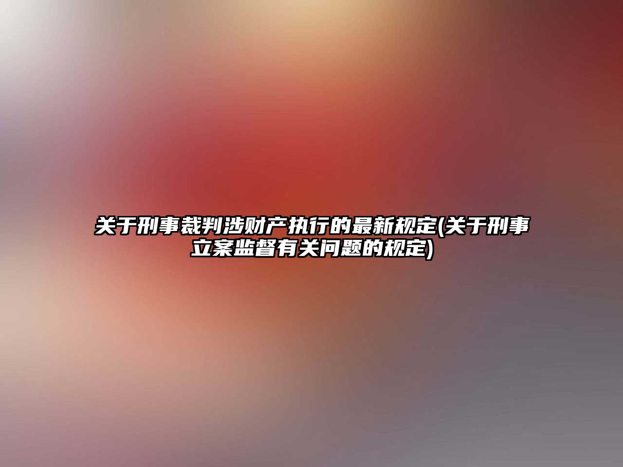 關于刑事裁判涉財產執行的最新規定(關于刑事立案監督有關問題的規定)