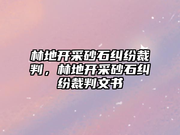 林地開采砂石糾紛裁判，林地開采砂石糾紛裁判文書