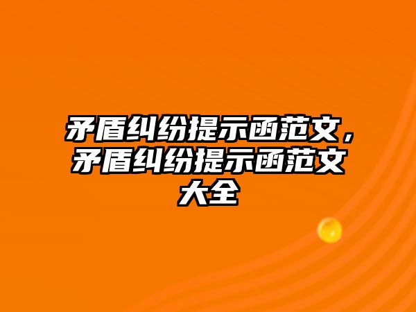 矛盾糾紛提示函范文，矛盾糾紛提示函范文大全