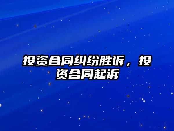 投資合同糾紛勝訴，投資合同起訴