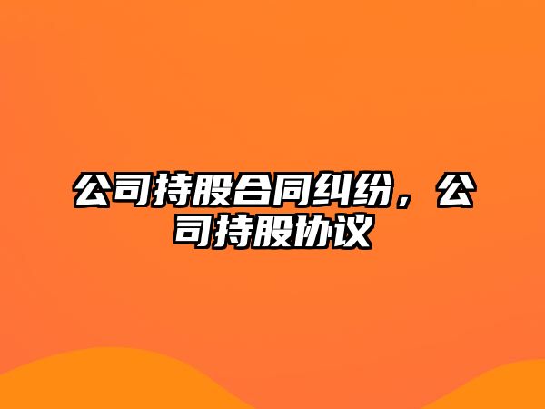 公司持股合同糾紛，公司持股協(xié)議