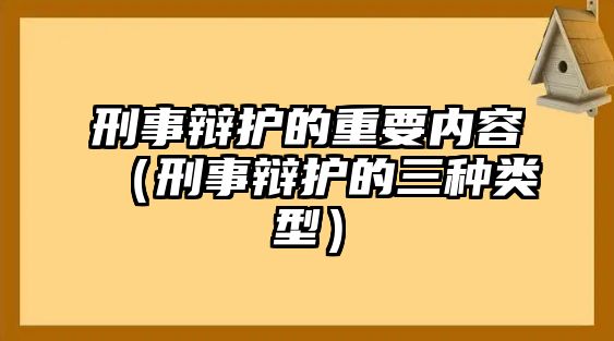 刑事辯護的重要內容（刑事辯護的三種類型）