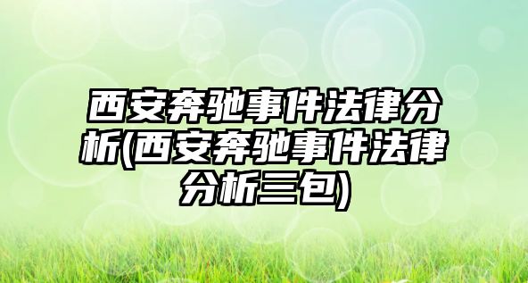 西安奔馳事件法律分析(西安奔馳事件法律分析三包)