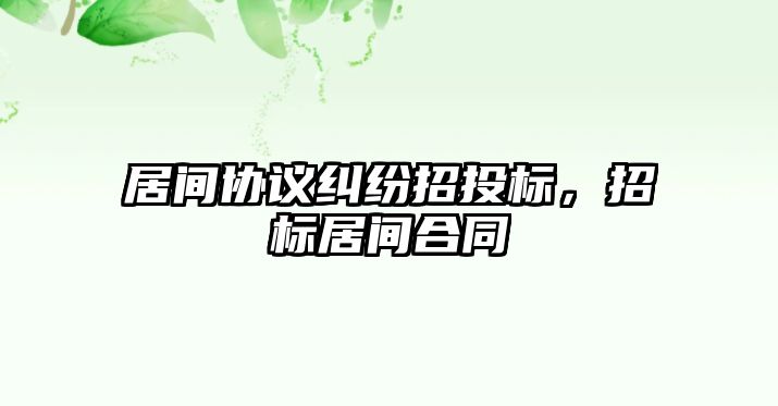 居間協議糾紛招投標，招標居間合同