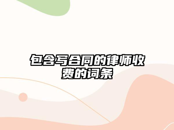 包含寫合同的律師收費(fèi)的詞條