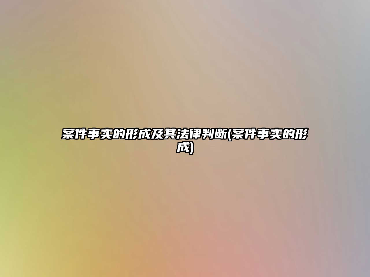 案件事實的形成及其法律判斷(案件事實的形成)