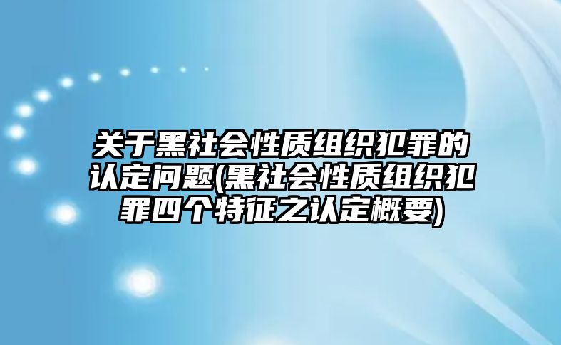 關于黑社會性質組織犯罪的認定問題(黑社會性質組織犯罪四個特征之認定概要)