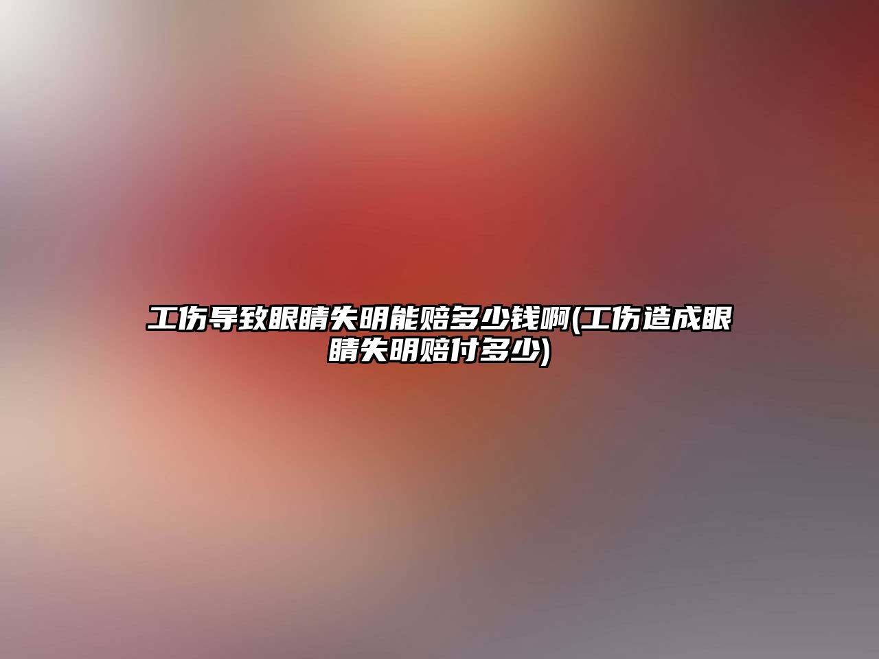 工傷導致眼睛失明能賠多少錢啊(工傷造成眼睛失明賠付多少)