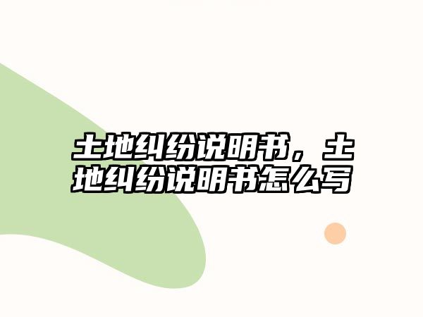 土地糾紛說明書，土地糾紛說明書怎么寫