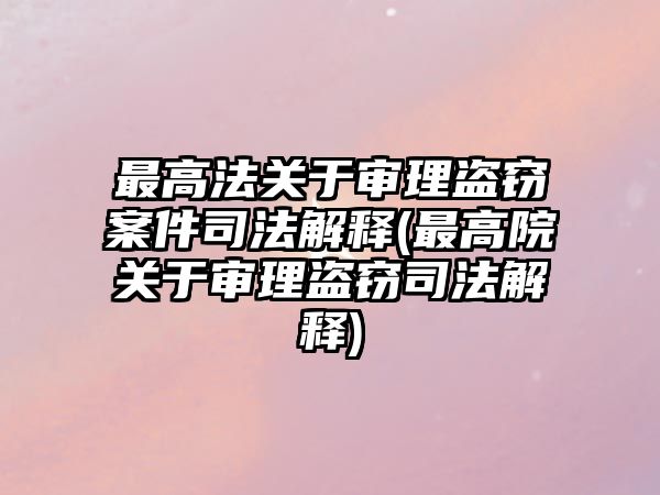 最高法關于審理盜竊案件司法解釋(最高院關于審理盜竊司法解釋)