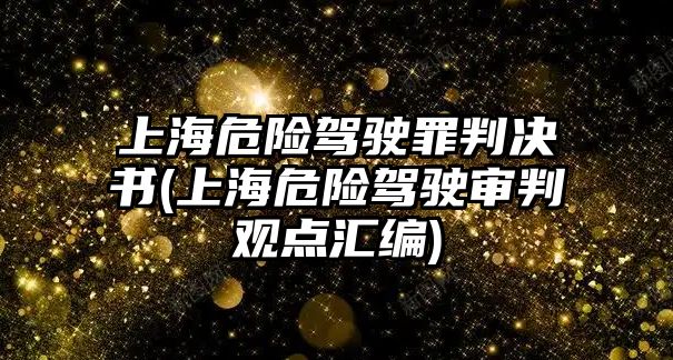 上海危險駕駛罪判決書(上海危險駕駛審判觀點匯編)