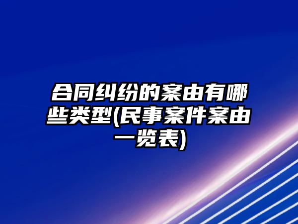 合同糾紛的案由有哪些類型(民事案件案由一覽表)