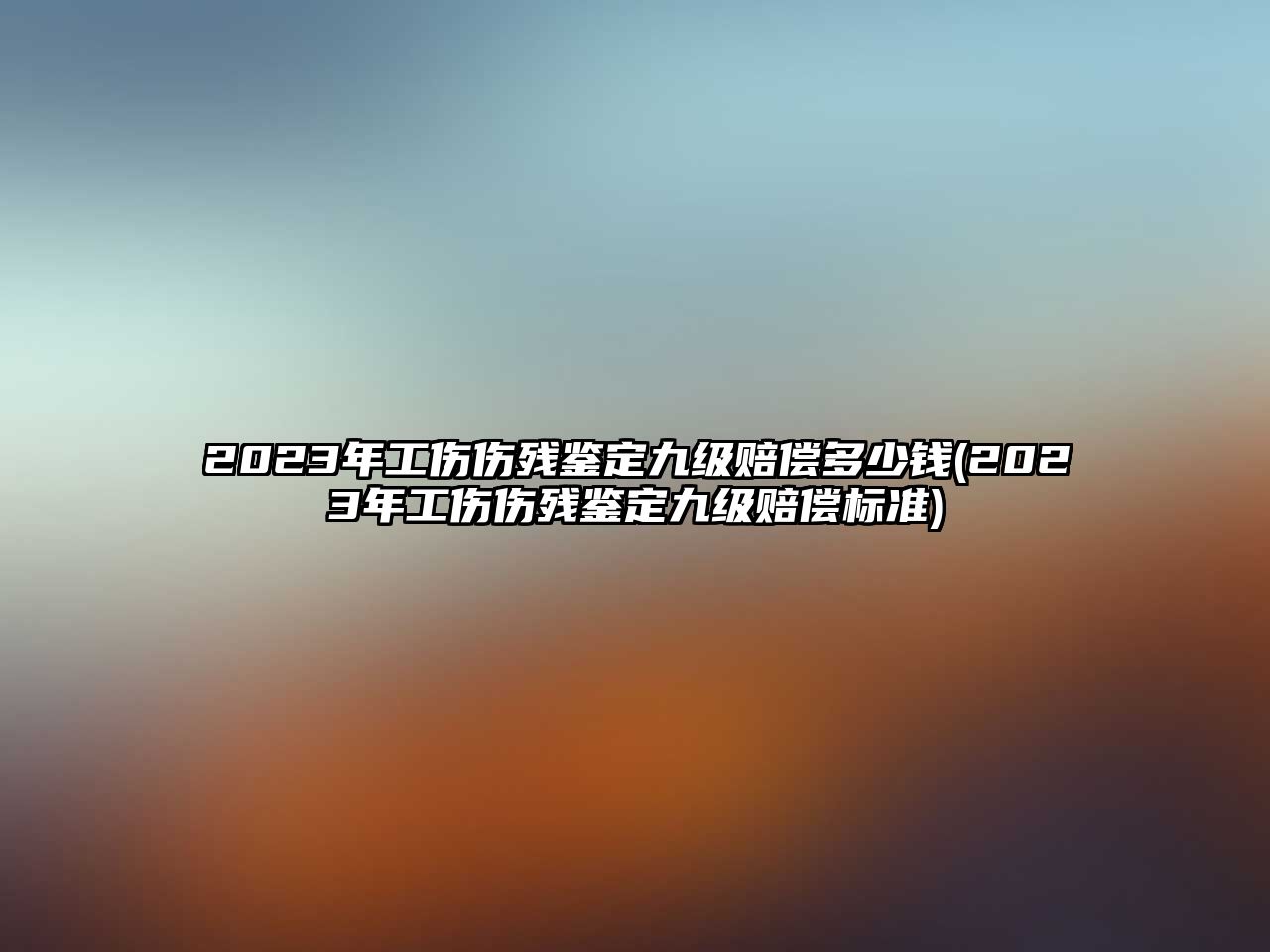 2023年工傷傷殘鑒定九級賠償多少錢(2023年工傷傷殘鑒定九級賠償標準)