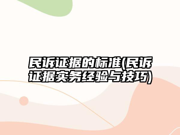 民訴證據(jù)的標準(民訴證據(jù)實務經(jīng)驗與技巧)