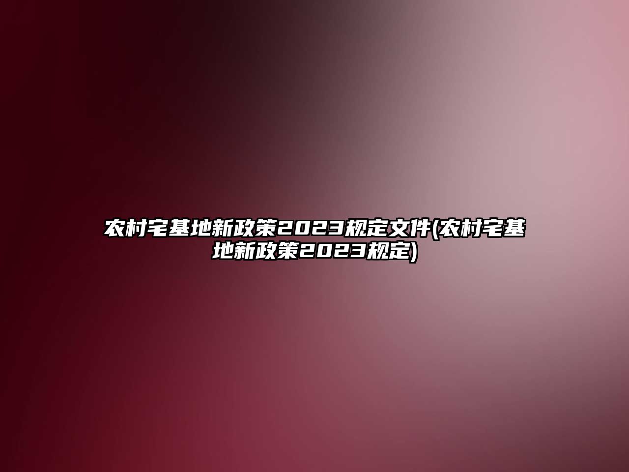 農村宅基地新政策2023規定文件(農村宅基地新政策2023規定)