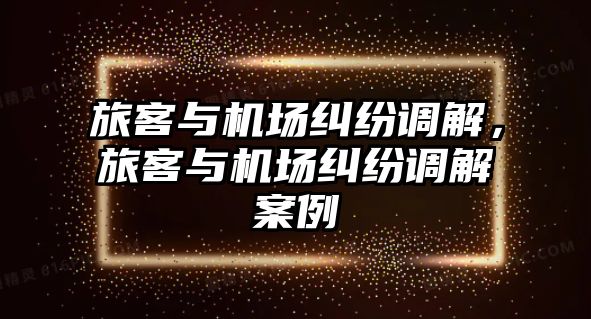 旅客與機場糾紛調解，旅客與機場糾紛調解案例