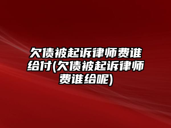 欠債被起訴律師費誰給付(欠債被起訴律師費誰給呢)