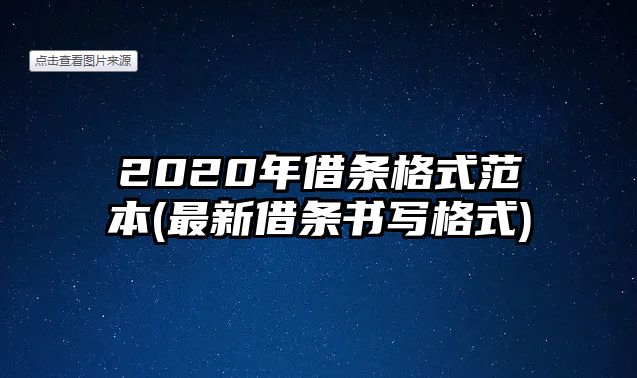 2020年借條格式范本(最新借條書寫格式)