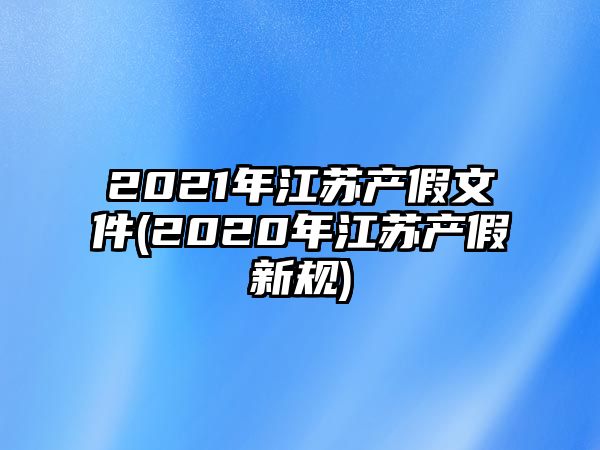 2021年江蘇產假文件(2020年江蘇產假新規)