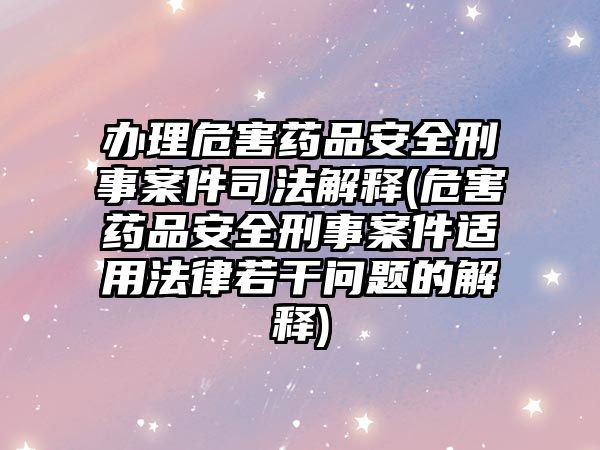 辦理危害藥品安全刑事案件司法解釋(危害藥品安全刑事案件適用法律若干問題的解釋)