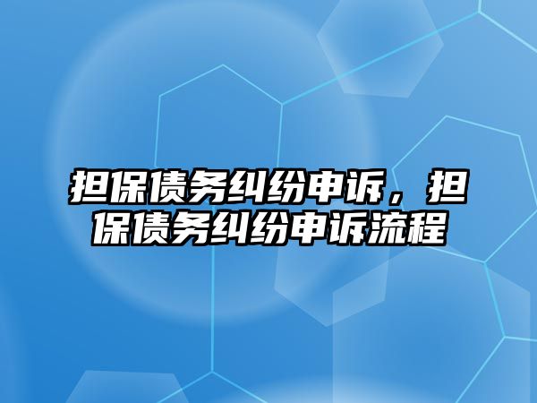 擔保債務糾紛申訴，擔保債務糾紛申訴流程