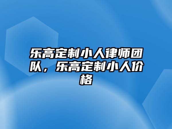 樂高定制小人律師團隊，樂高定制小人價格