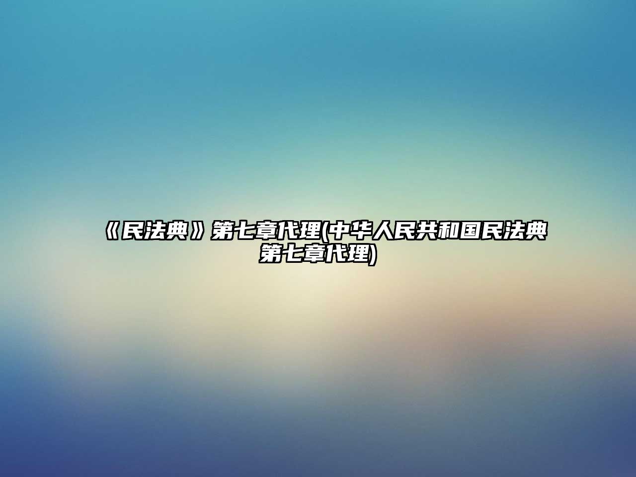 《民法典》第七章代理(中華人民共和國民法典第七章代理)