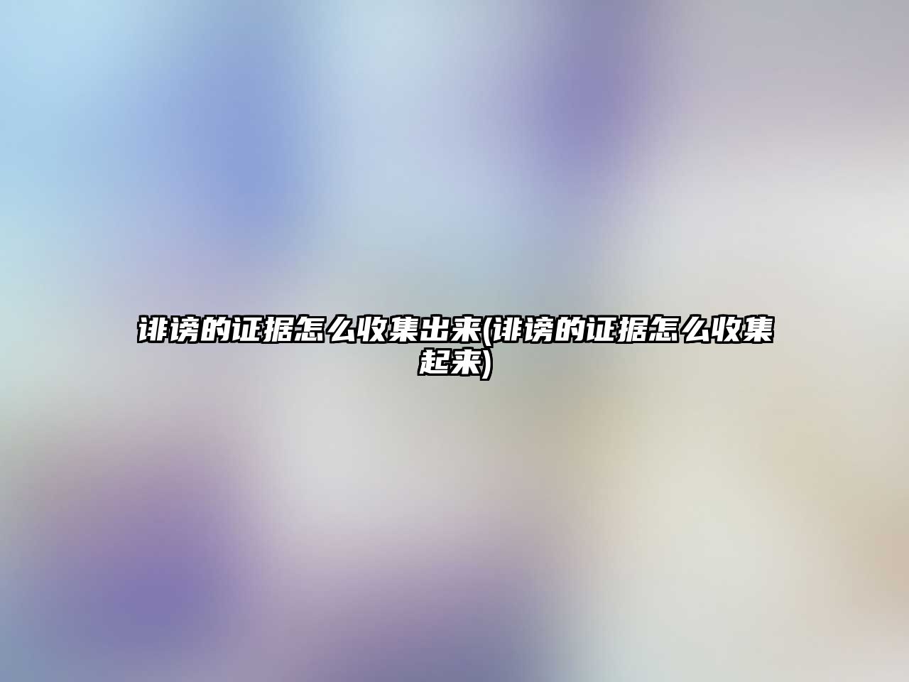 誹謗的證據怎么收集出來(誹謗的證據怎么收集起來)